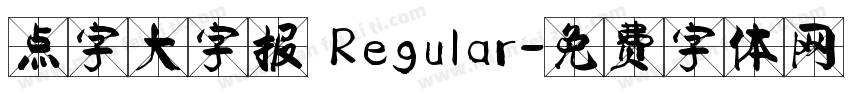 点字大字报 Regular字体转换